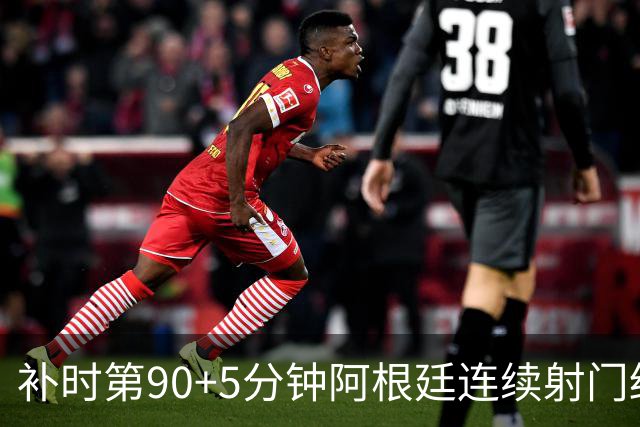 补时第90+5分钟阿根廷连续射门终得手 暂2-0领先奥地利