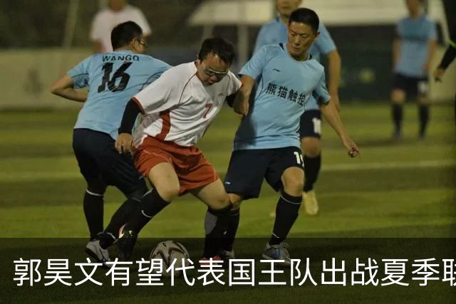 郭昊文有望代表国王队出战夏季联赛 南京十分支持他前往